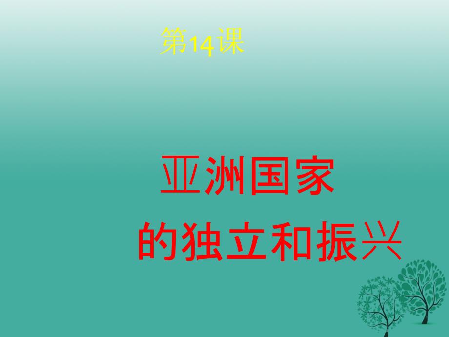 水滴系列九年级历史下册第14课亚洲国家的独立和振兴课件2新人教版_第1页