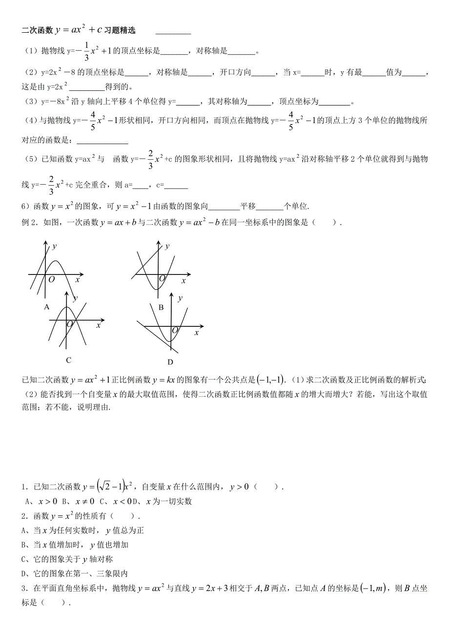 二次函数y=ax2+c习题精选.doc_第1页