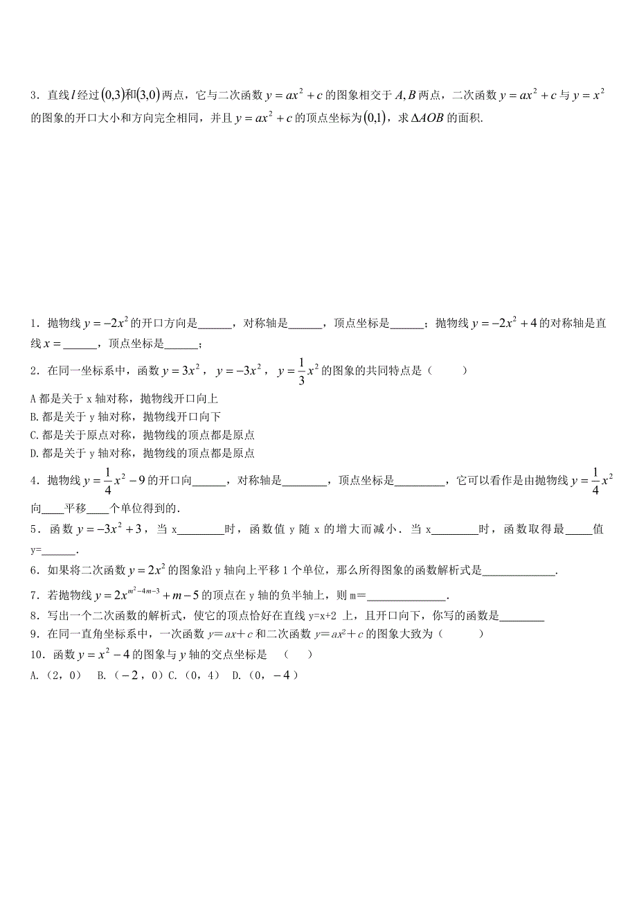 二次函数y=ax2+c习题精选.doc_第3页