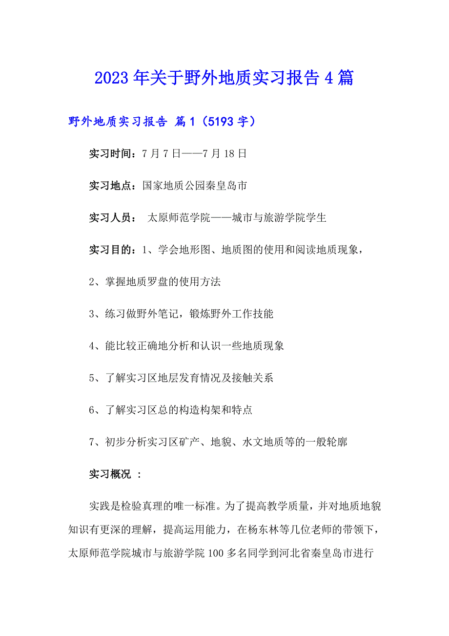 2023年关于野外地质实习报告4篇_第1页