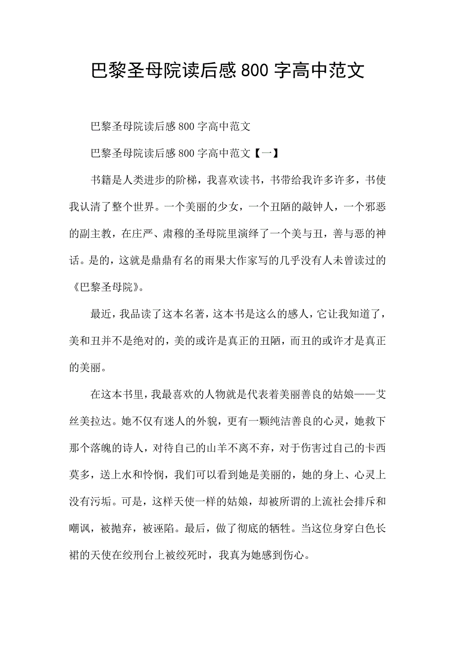 巴黎圣母院读后感800字高中范文.docx_第1页