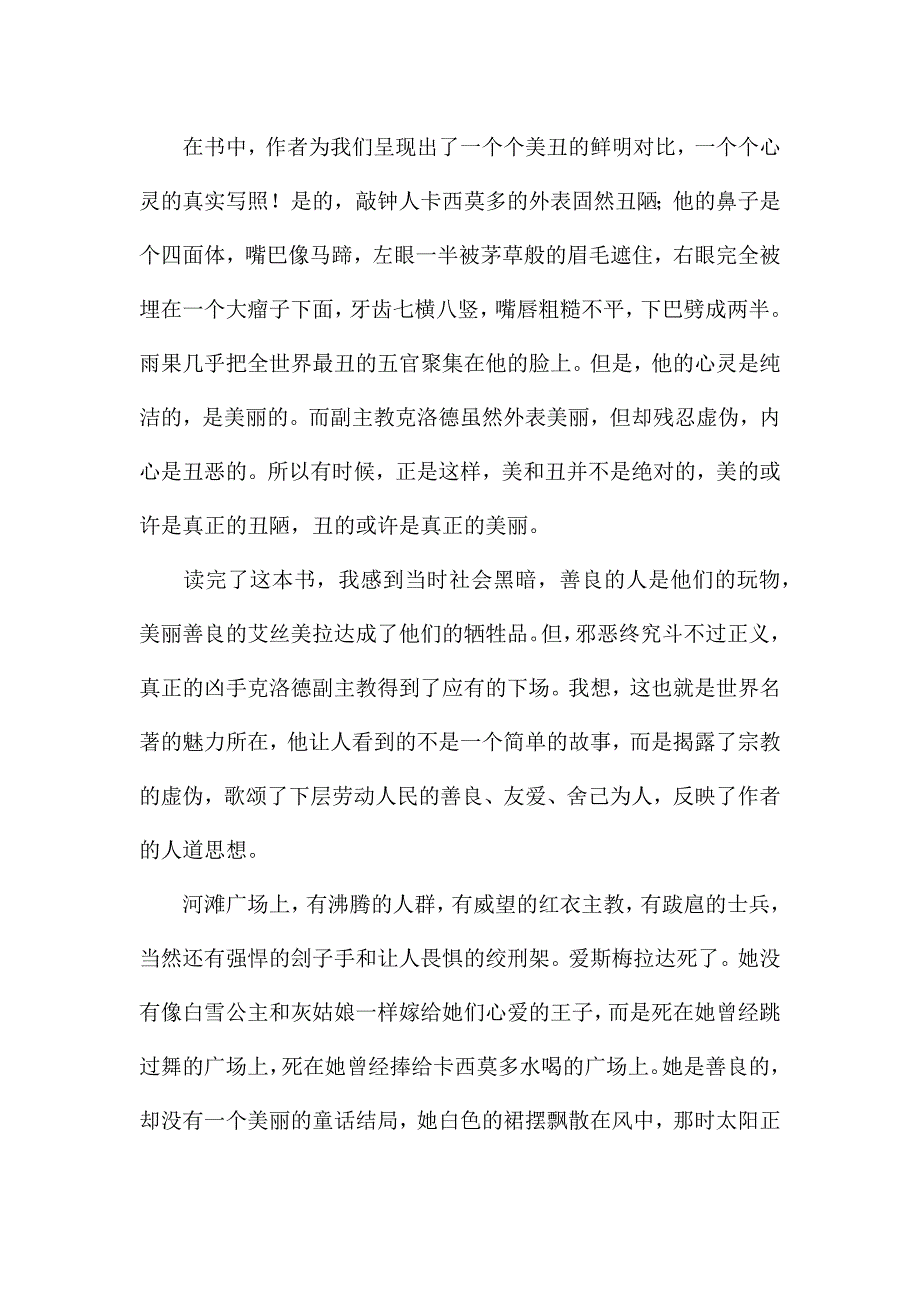 巴黎圣母院读后感800字高中范文.docx_第2页