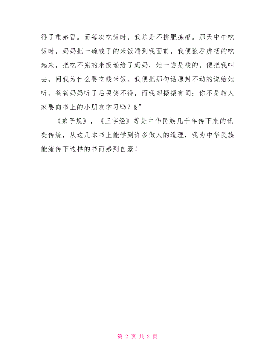 《三字经》读书体会三字经体会和感受_第2页