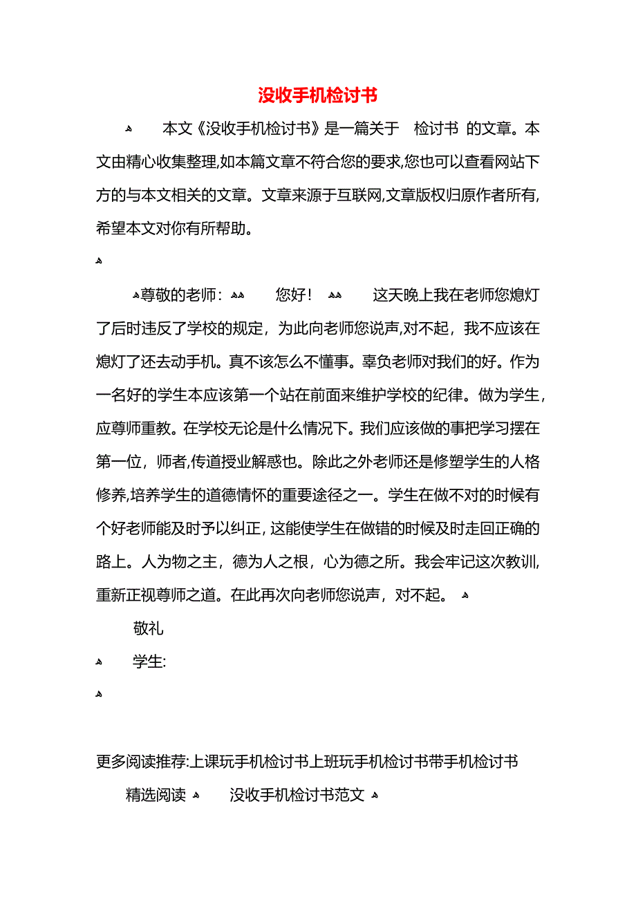 没收手机检讨书_第1页