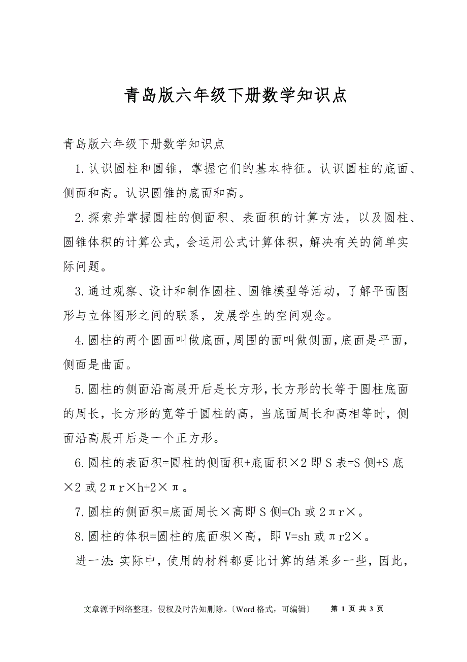 青岛版六年级下册数学知识点_第1页