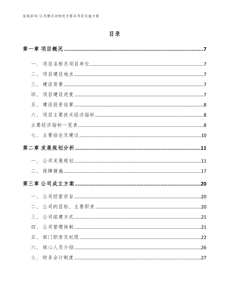 江苏模式动物技术服务项目实施方案_第2页