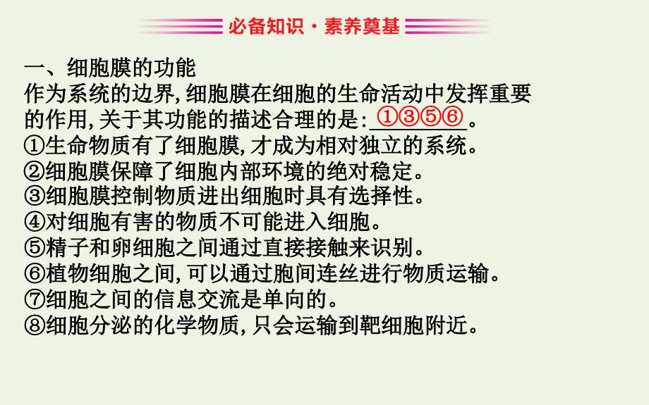 版新教材高中生物31细胞膜的结构和功能课件新人教版必修1_第2页