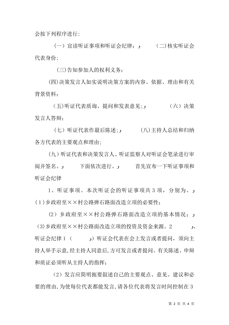 公路弹石路面改造立项听证会主持词_第2页