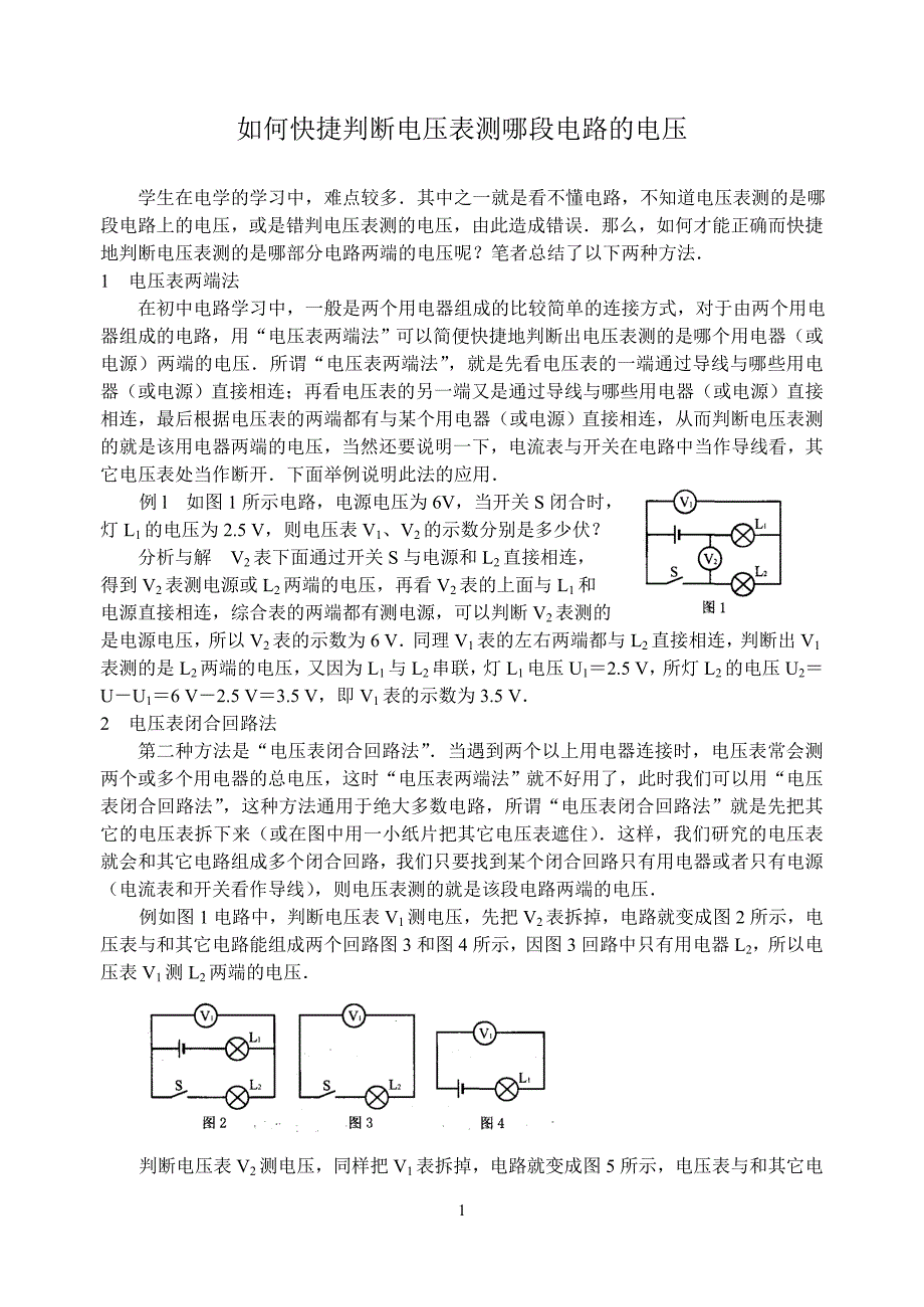 如何快捷判断电压表测哪段电路的电压的技巧.doc_第1页