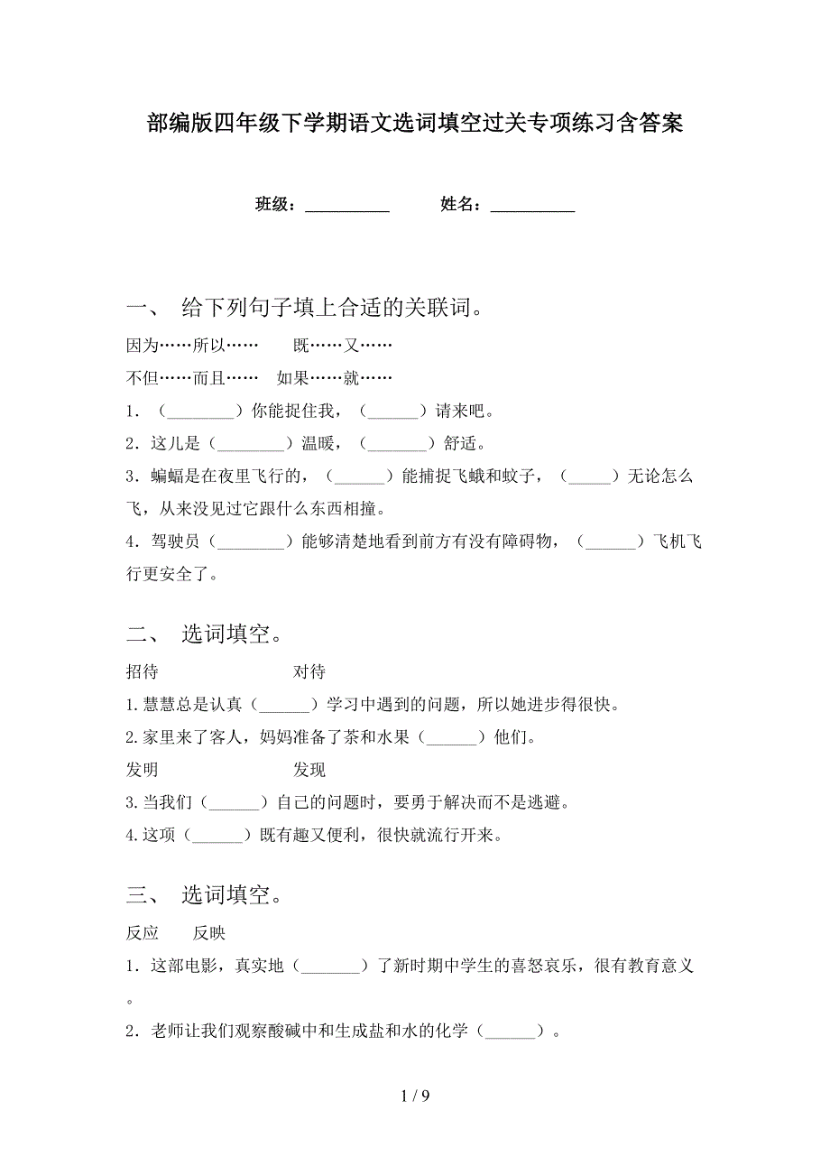 部编版四年级下学期语文选词填空过关专项练习含答案_第1页