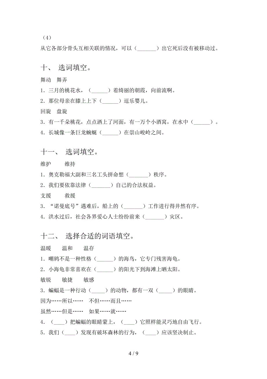 部编版四年级下学期语文选词填空过关专项练习含答案_第4页