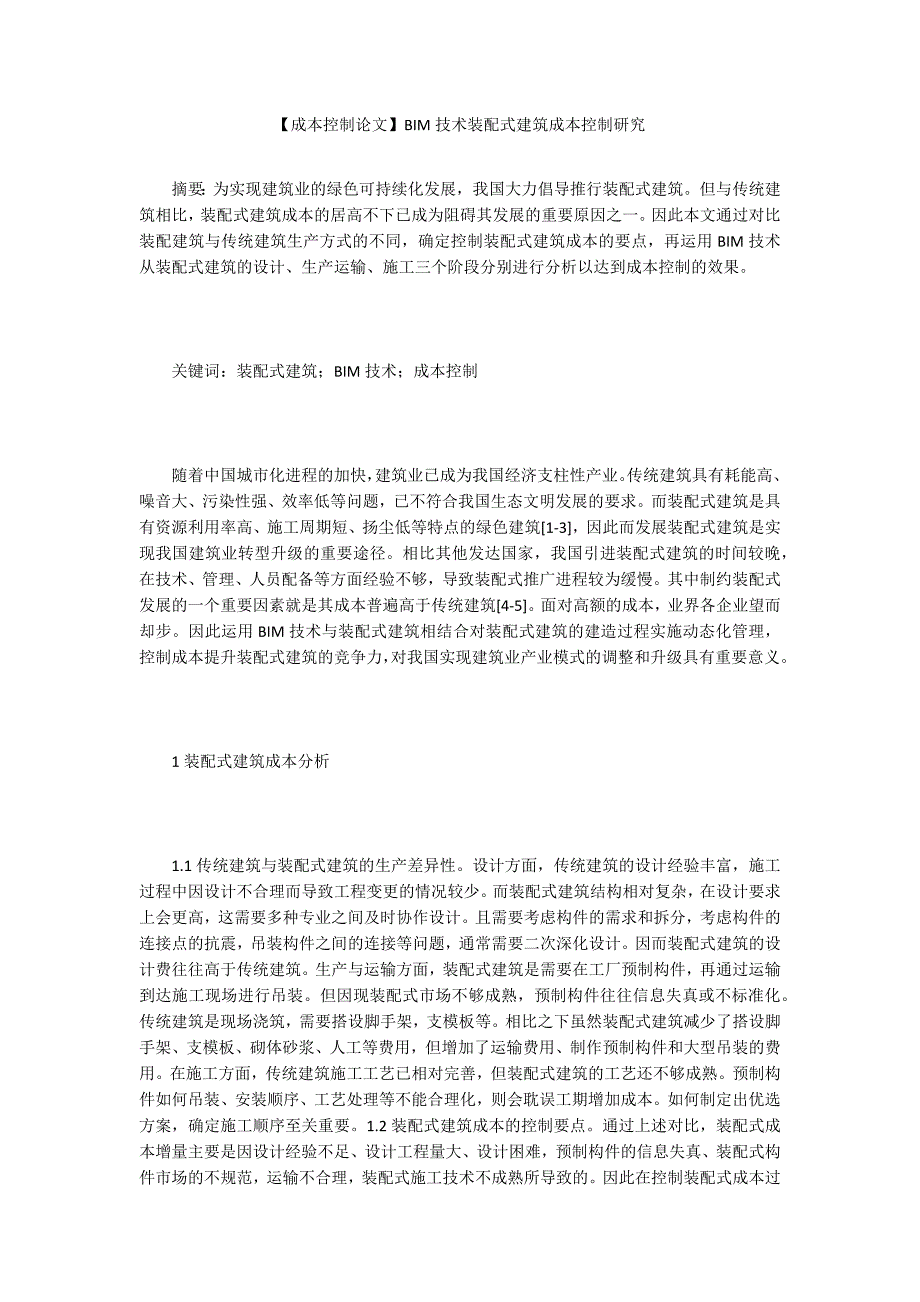 【成本控制论文】BIM技术装配式建筑成本控制研究_第1页