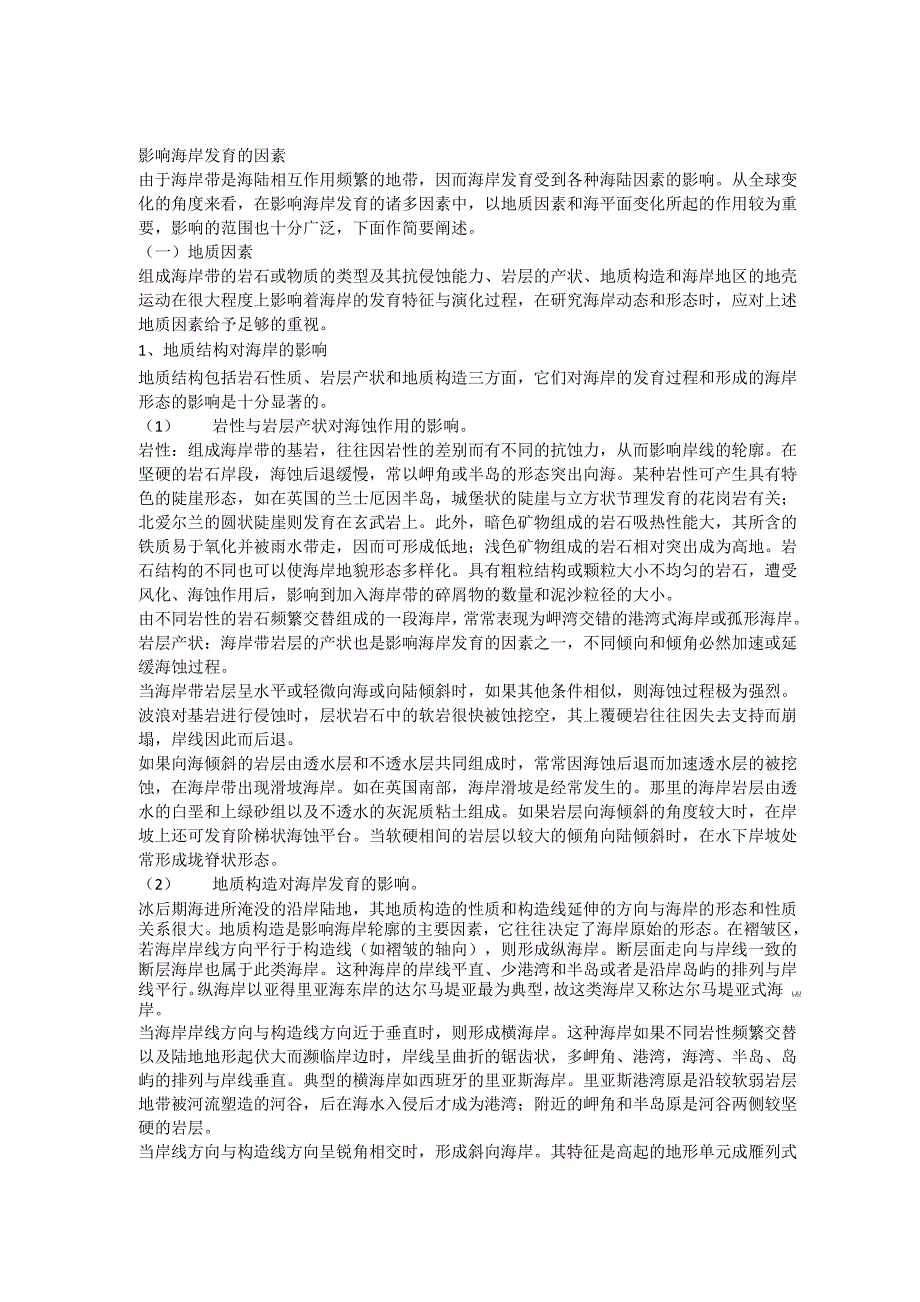 影响海岸发育的因素_第1页