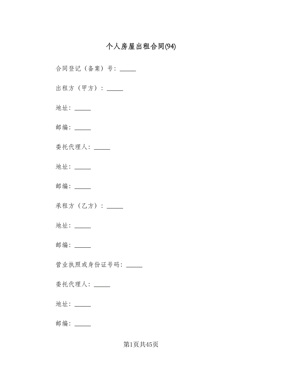 个人房屋出租合同(94)（8篇）.doc_第1页