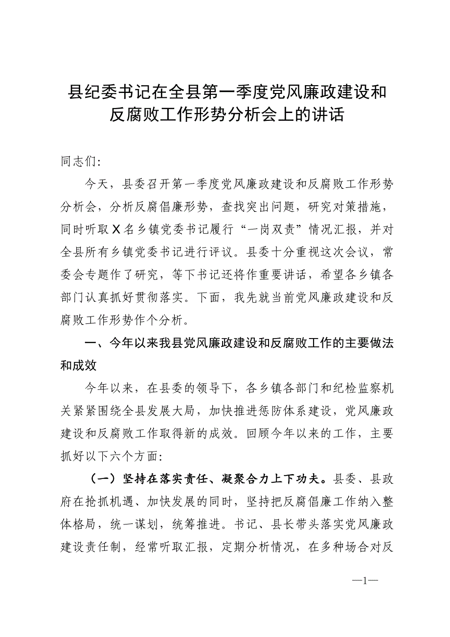 县纪委书记在全县第一季度党风廉政建设和反腐败工作形势分析会上的讲话_第1页