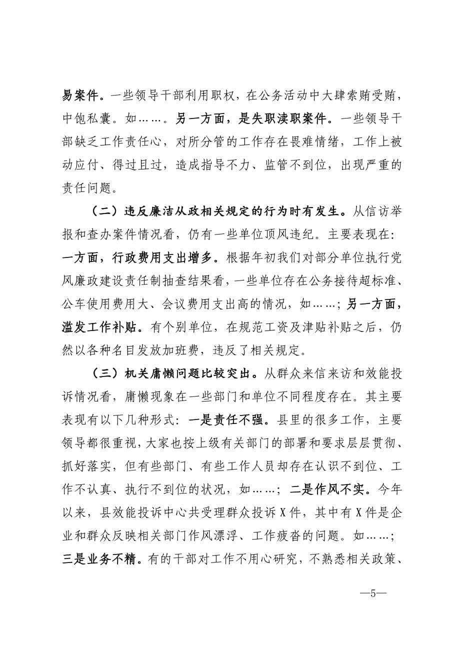 县纪委书记在全县第一季度党风廉政建设和反腐败工作形势分析会上的讲话_第5页