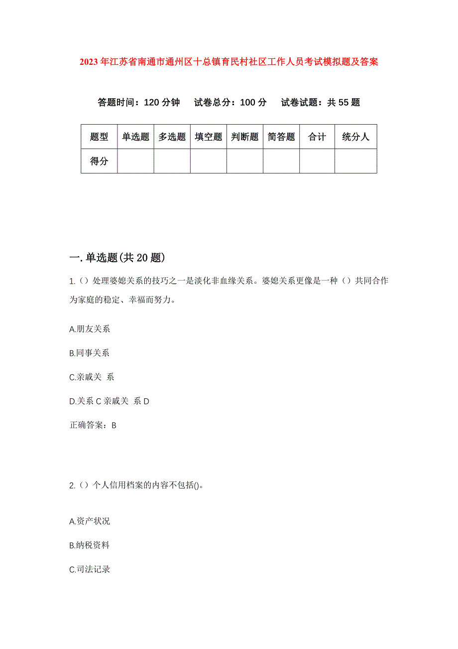 2023年江苏省南通市通州区十总镇育民村社区工作人员考试模拟题及答案_第1页