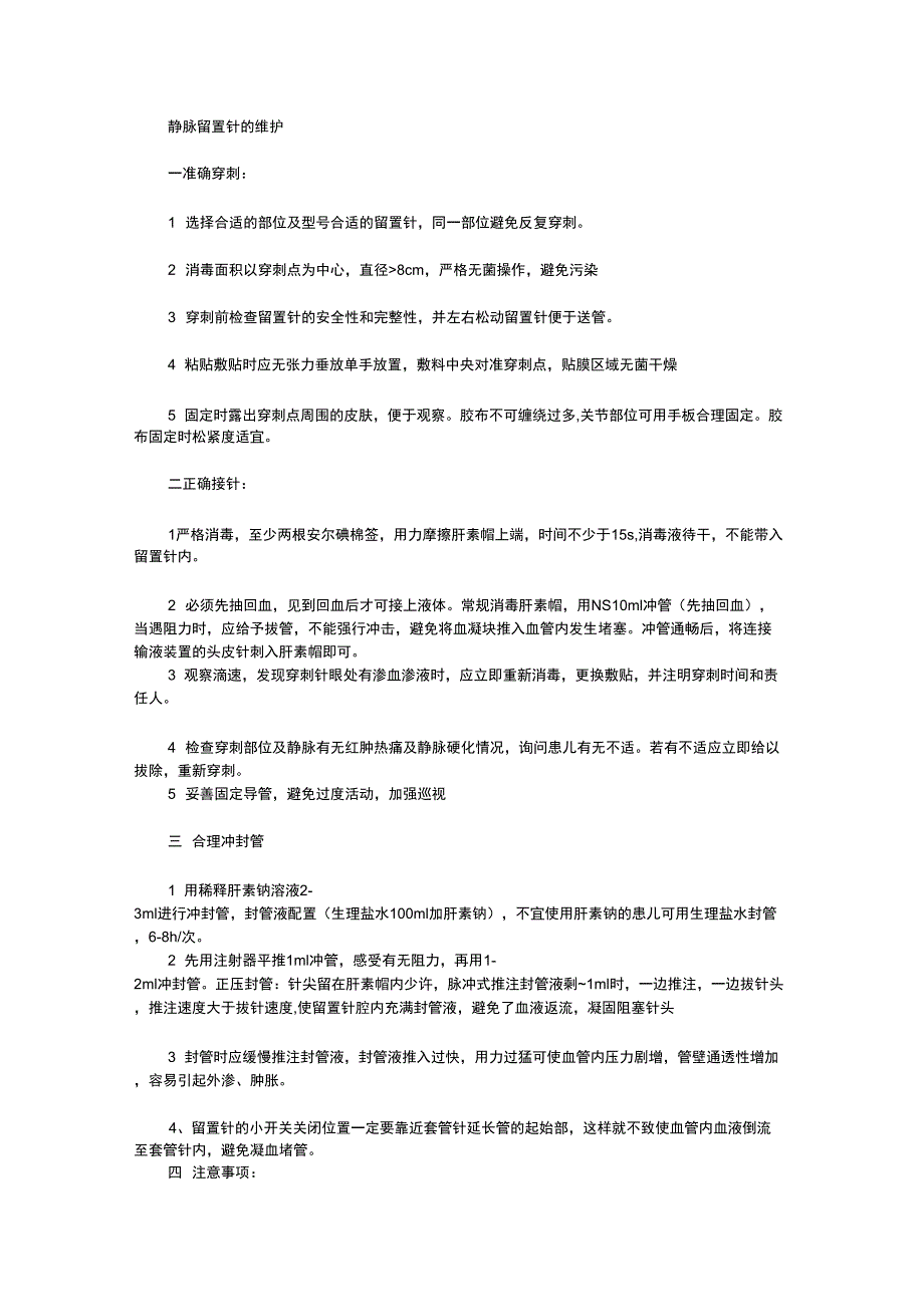 小儿静脉留置针的维护_第1页