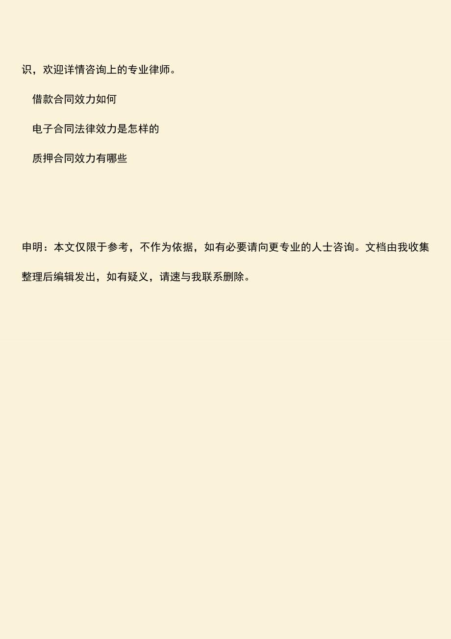 推荐下载：2018什么是合同效力.doc_第3页