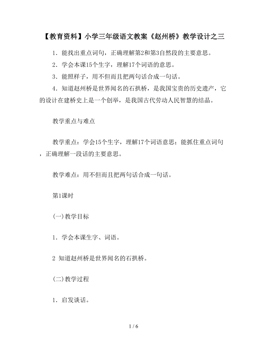 【教育资料】小学三年级语文教案《赵州桥》教学设计之三.doc_第1页