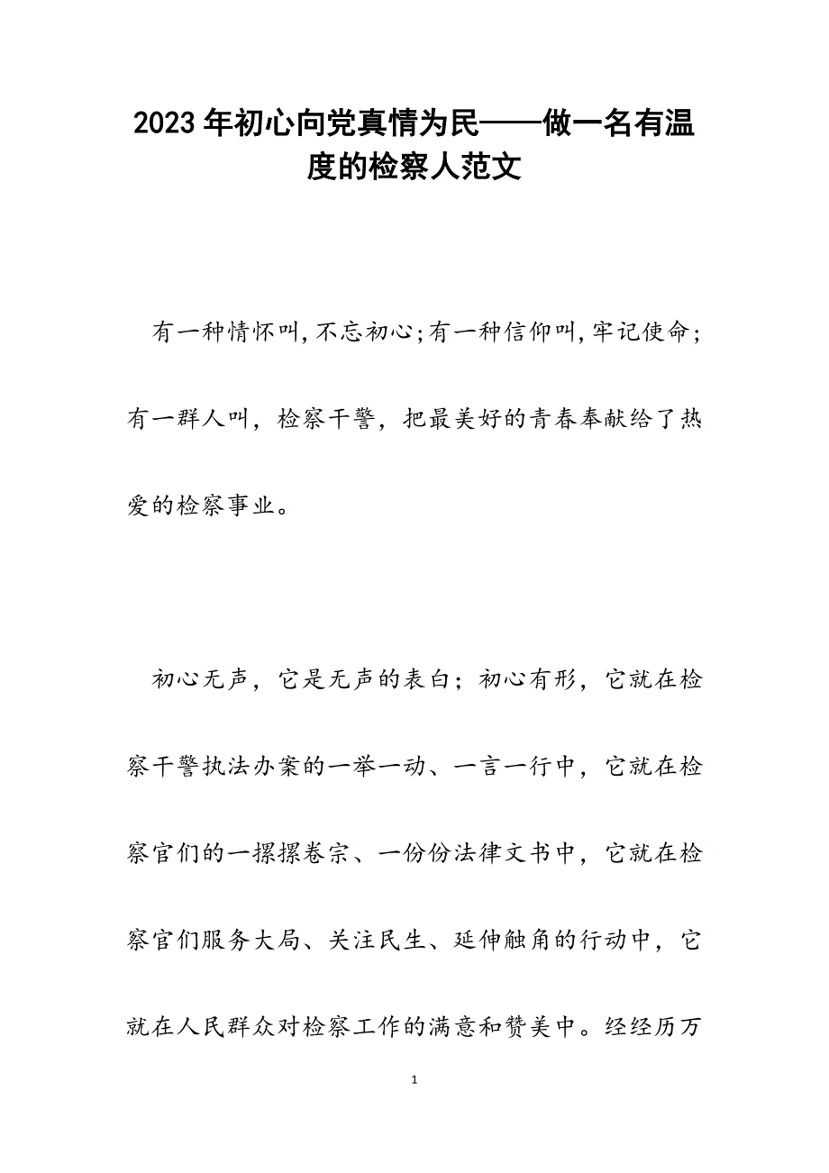 2023年初心向党真情为民——做一名有温度的检察人.docx_第1页