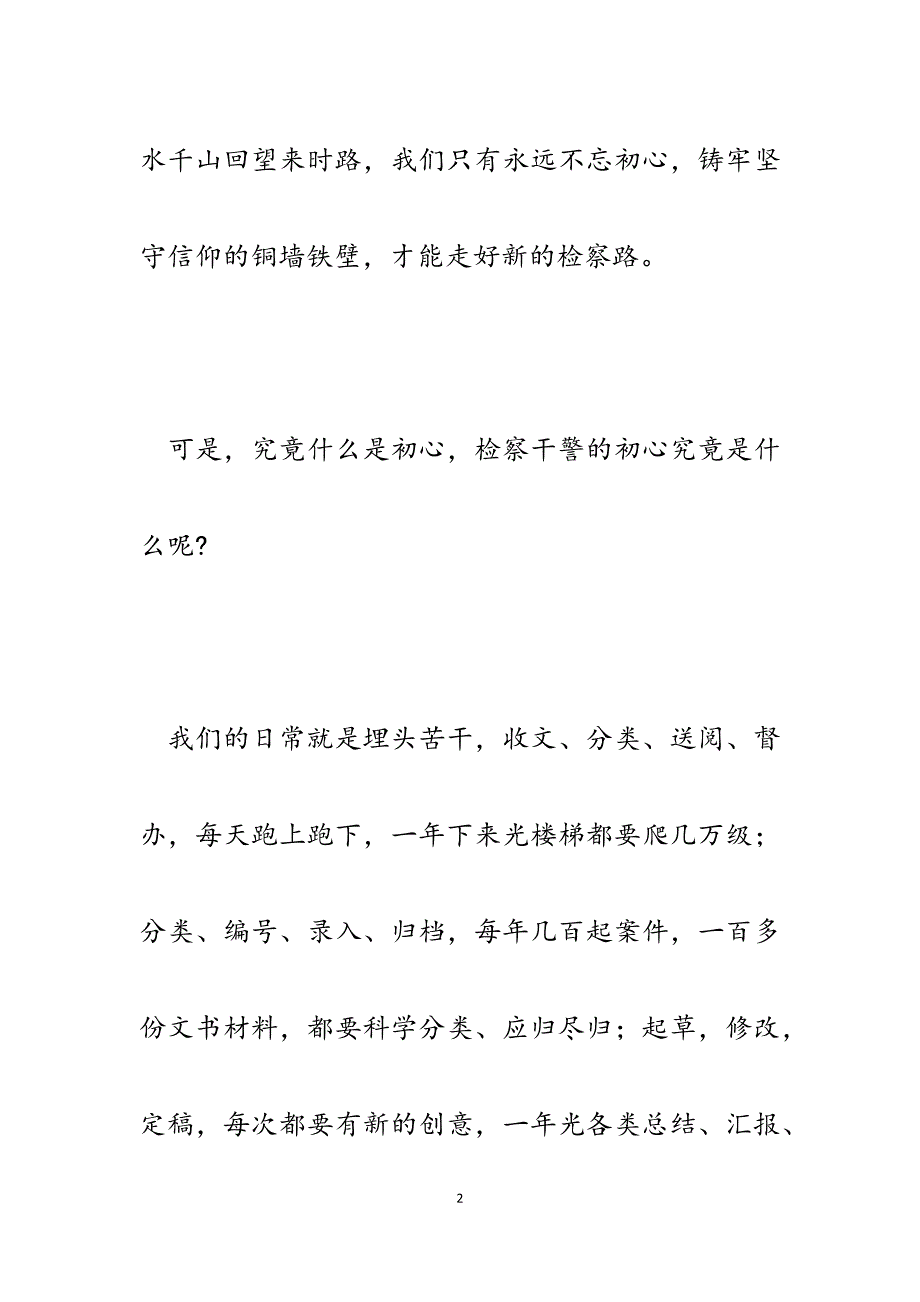 2023年初心向党真情为民——做一名有温度的检察人.docx_第2页