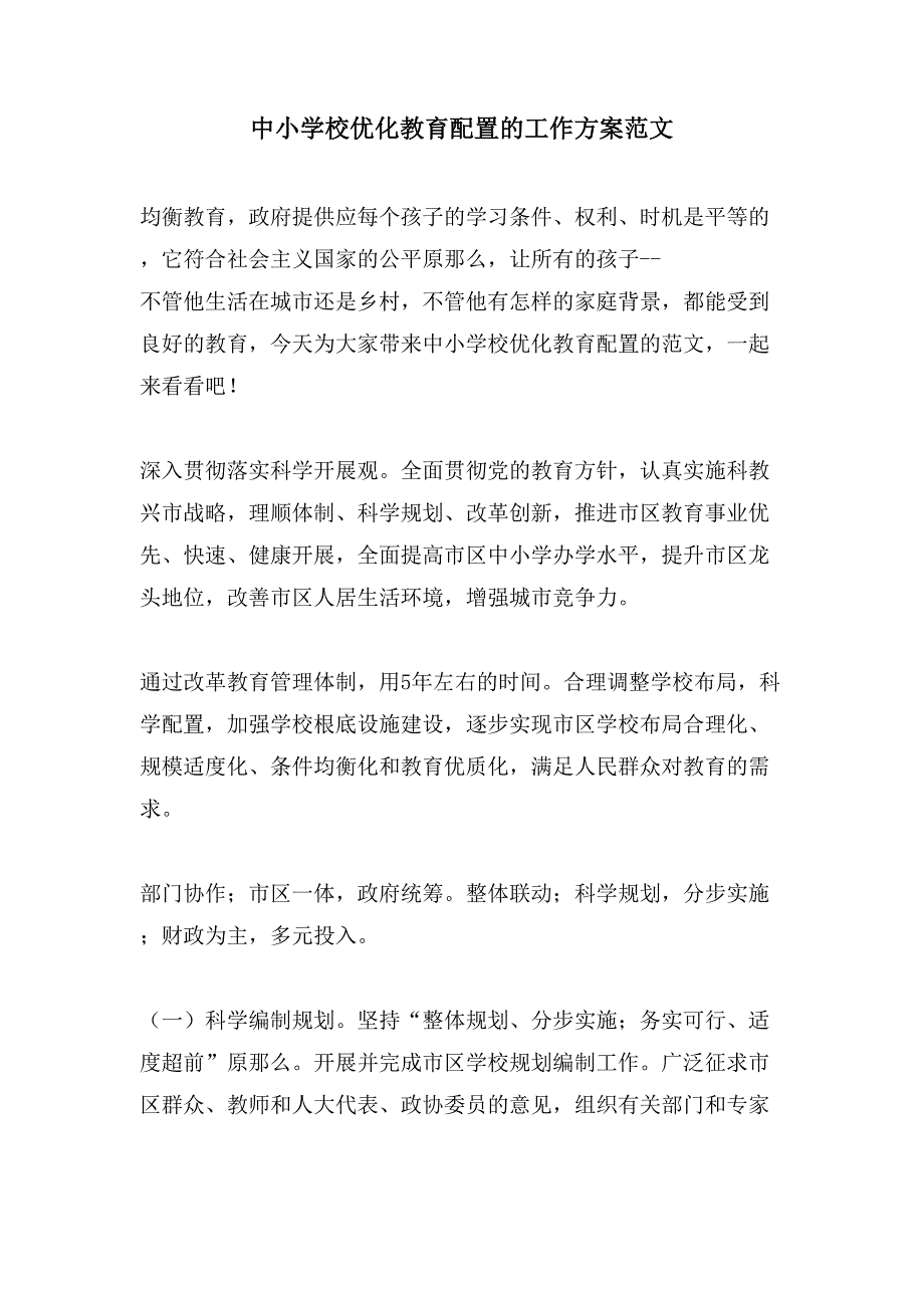 中小学校优化教育配置的工作方案范文.doc_第1页