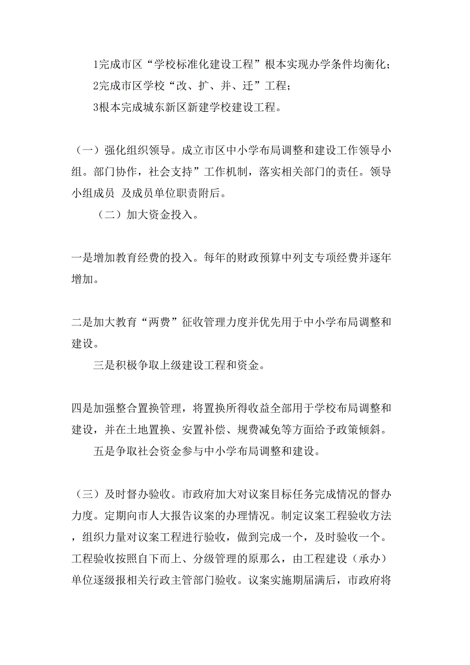 中小学校优化教育配置的工作方案范文.doc_第4页