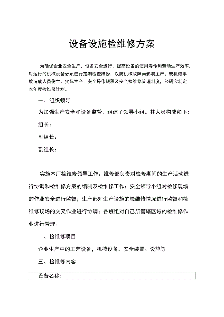 设备设施检维修记录及方案_第1页