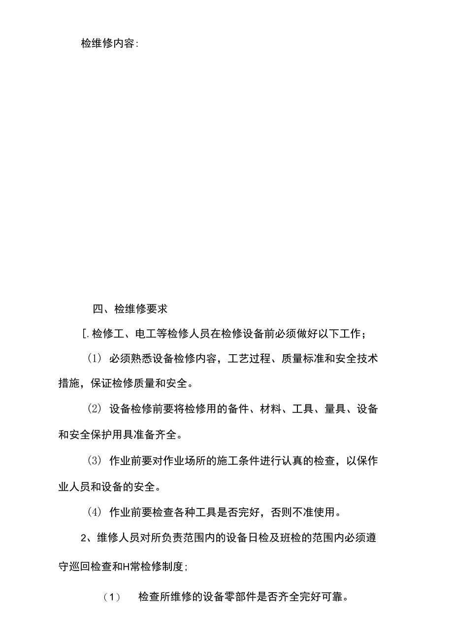 设备设施检维修记录及方案_第2页