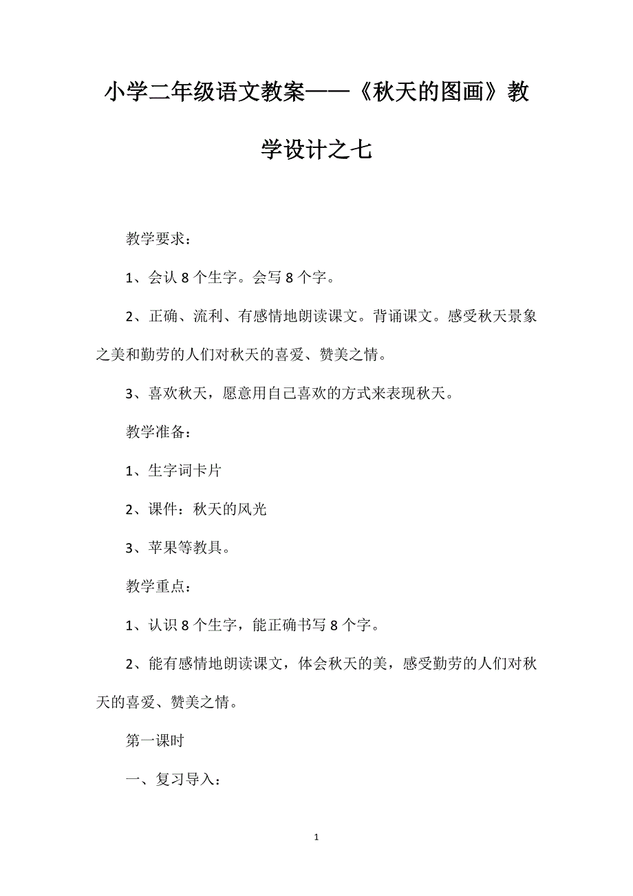 小学二年级语文教案——《秋天的图画》教学设计之七_第1页