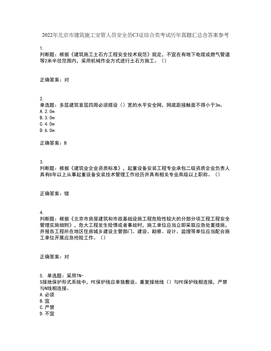 2022年北京市建筑施工安管人员安全员C3证综合类考试历年真题汇总含答案参考22_第1页