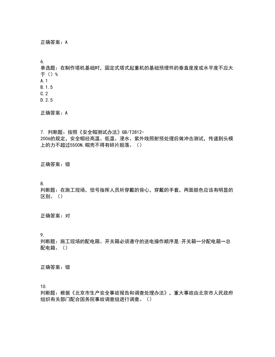 2022年北京市建筑施工安管人员安全员C3证综合类考试历年真题汇总含答案参考22_第2页