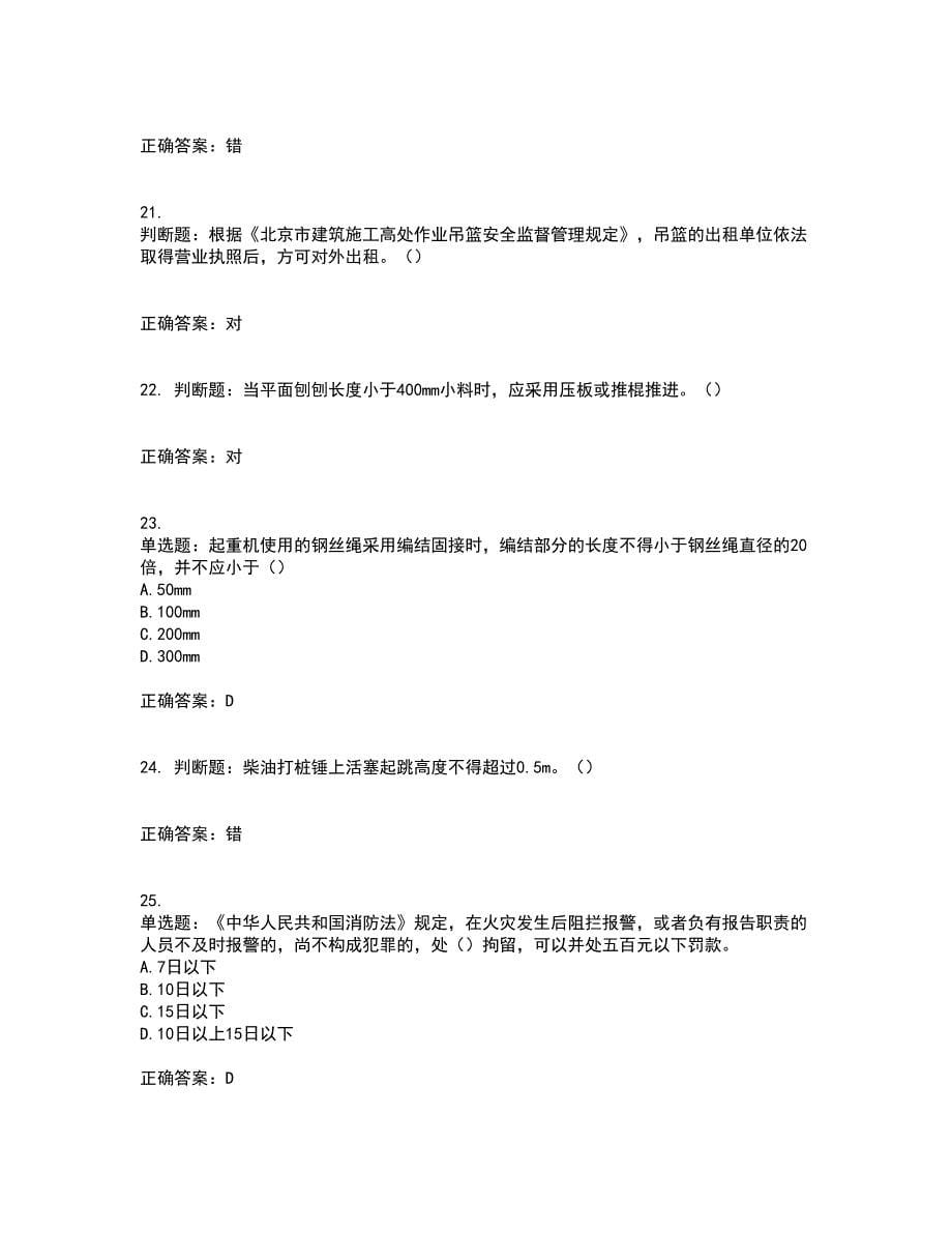 2022年北京市建筑施工安管人员安全员C3证综合类考试历年真题汇总含答案参考22_第5页