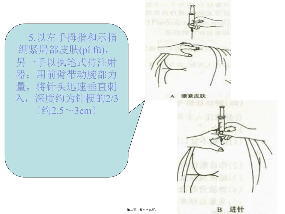 医学专题一5以左手拇指和示指绷紧局部皮肤-另一手以执笔式持注射器_第2页