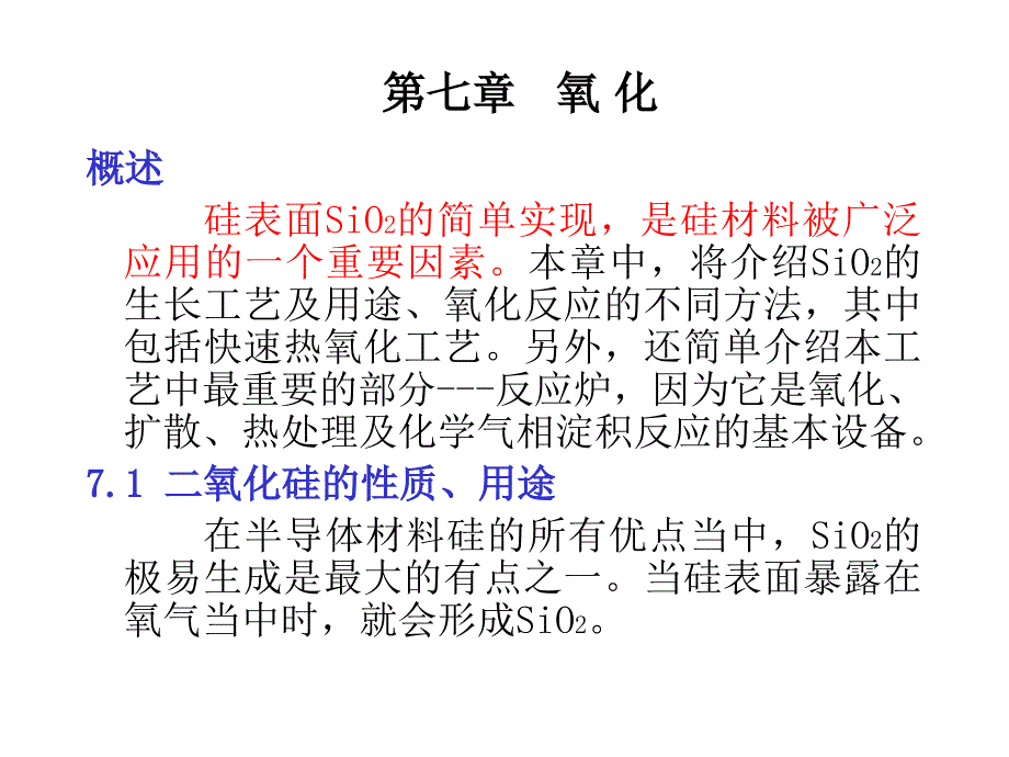 半导体技术氧化课件_第1页