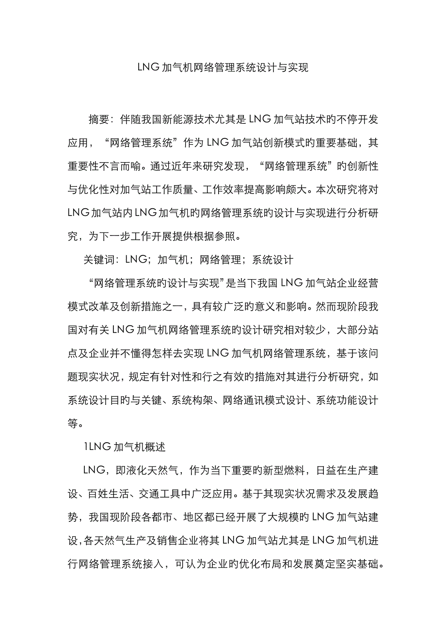 LNG加气机网络管理系统设计与实现_第1页