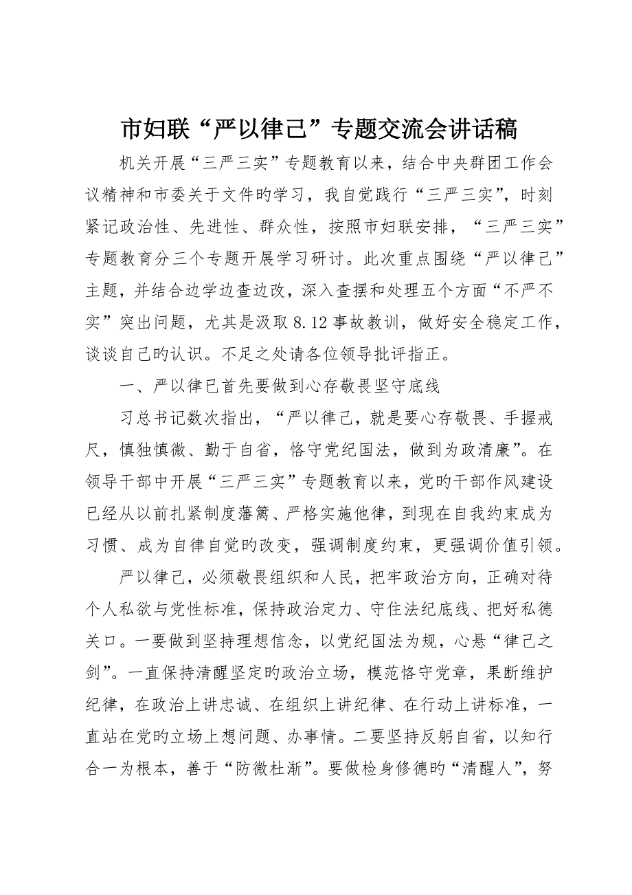 市妇联“严以律己”专题交流会讲话稿__第1页