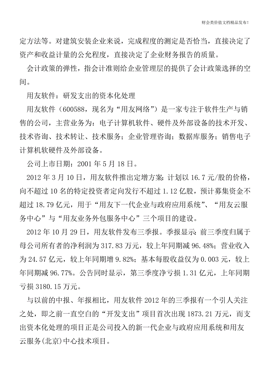 读懂上市公司-会计分析(3)[会计实务优质文档].doc_第3页