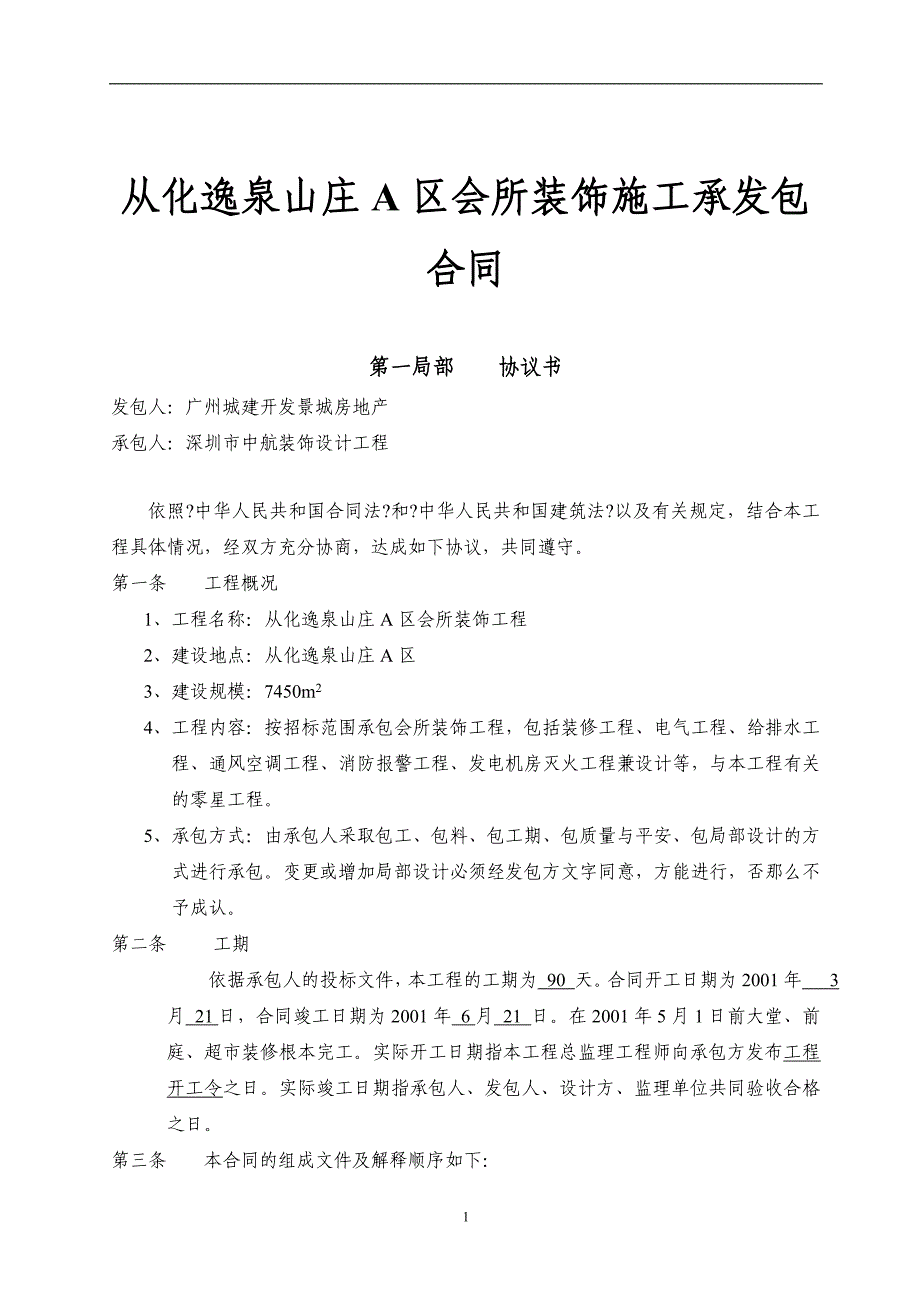 从化逸泉山庄A区会所装饰施工承发包合同(15).docx_第1页