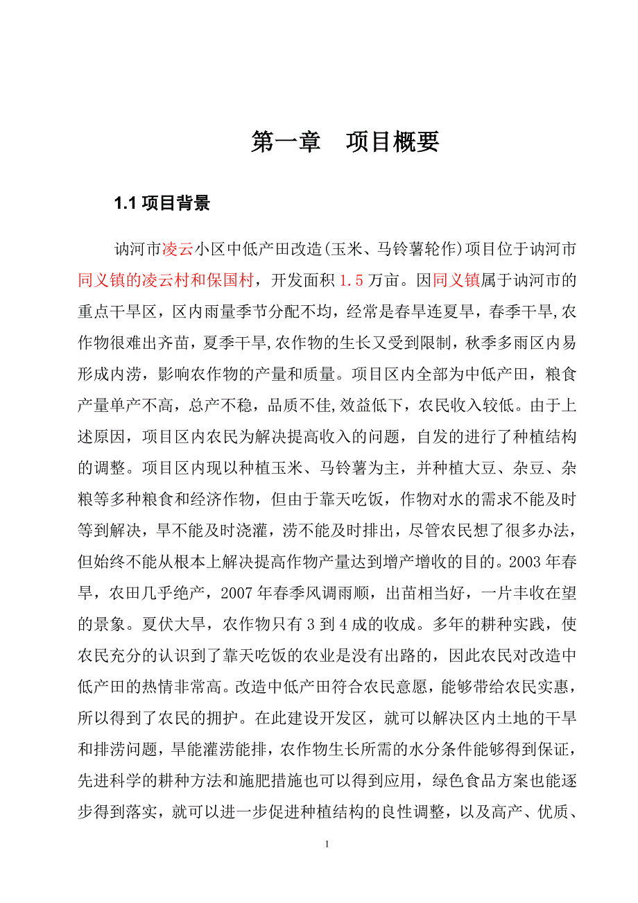 中低产田改x造(玉米、马铃薯轮作)新建项目的可行性研究报告.doc_第2页