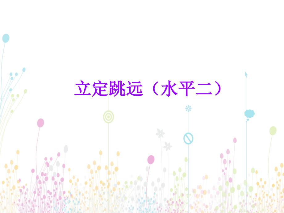 小学体育《立定跳远说课》稿PPT_第1页