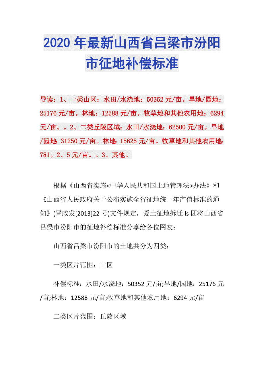 2020年最新山西省吕梁市汾阳市征地补偿标准_第1页