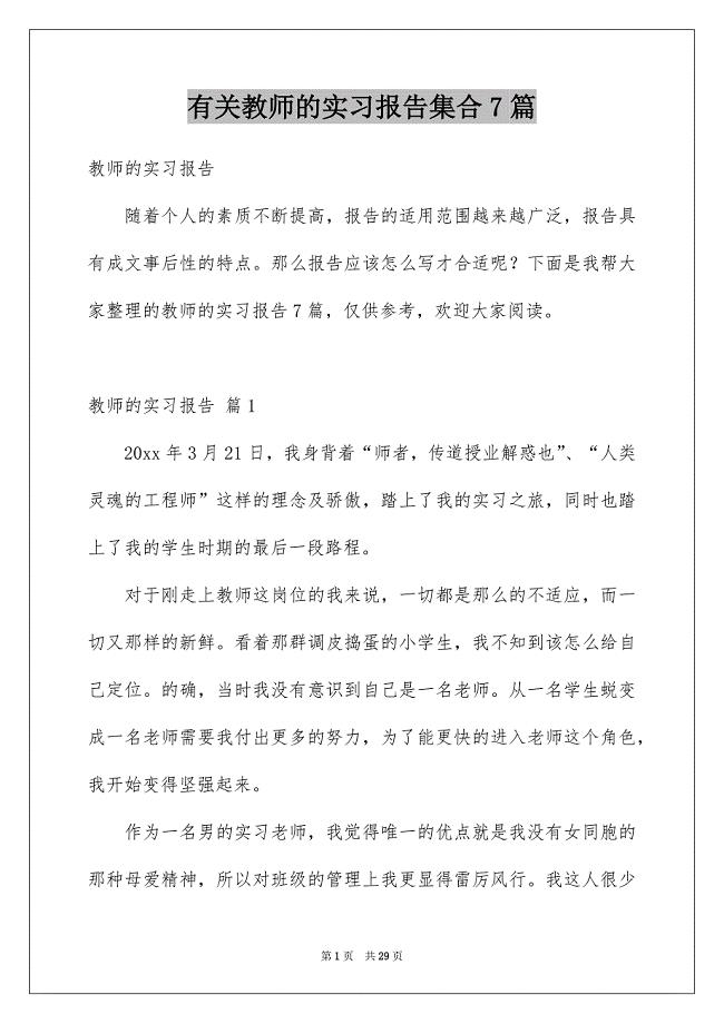 有关教师的实习报告集合7篇