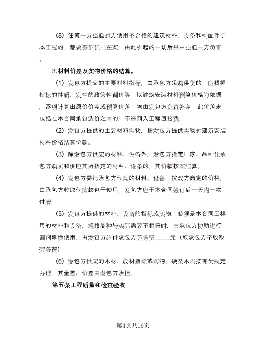 建筑安装工程承包分包协议格式版（2篇）.doc_第4页