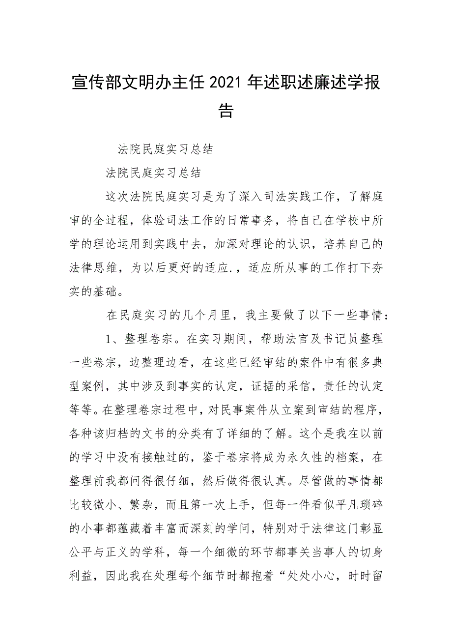 宣传部文明办主任2021年述职述廉述学报告.docx_第1页