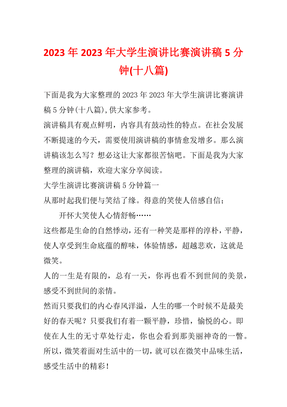 2023年2023年大学生演讲比赛演讲稿5分钟(十八篇)_第1页