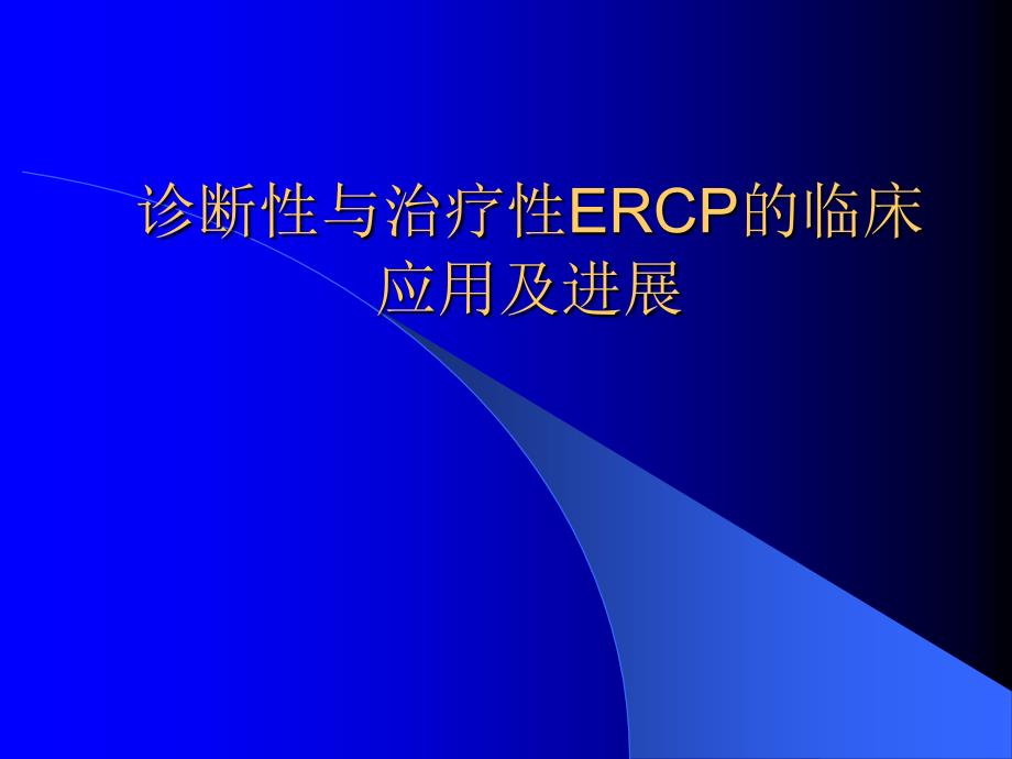 诊断性与治疗性ERCP_第1页