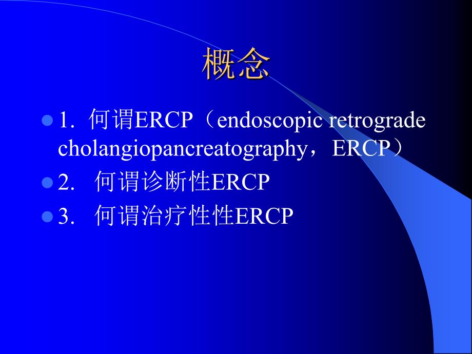 诊断性与治疗性ERCP_第2页