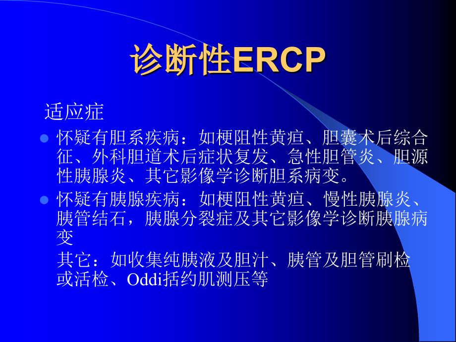 诊断性与治疗性ERCP_第4页